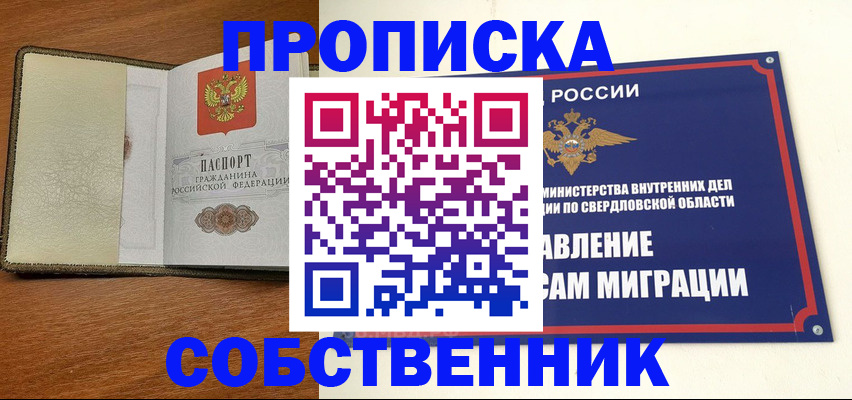 прописка в квартире в Норильске