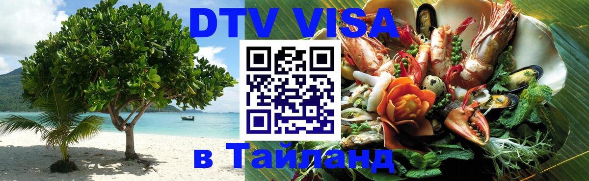 Виза ДТВ на 5 лет в Тайланд Норильск 