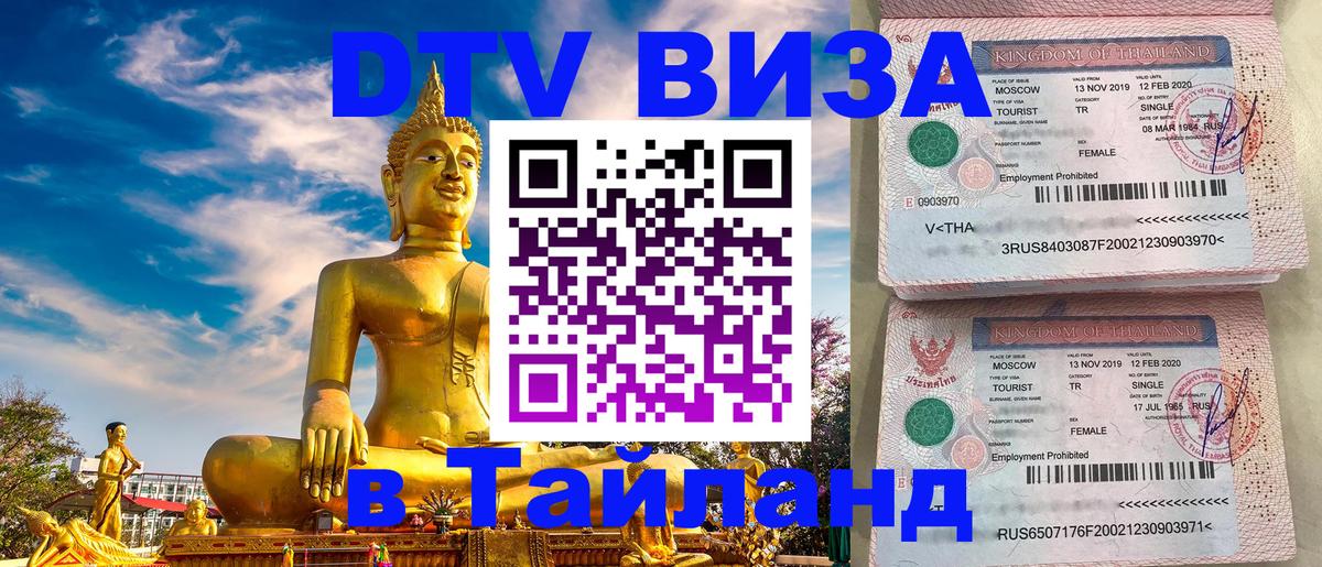 VISA в Тайланд для удалёнщиков 